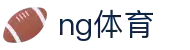 ng体育·全球赢家信心之选